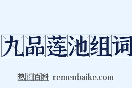 九品莲池组词是什么意思的图片